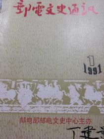 郵電文史通訊（1991.1）（創(chuàng)刊號(hào)）