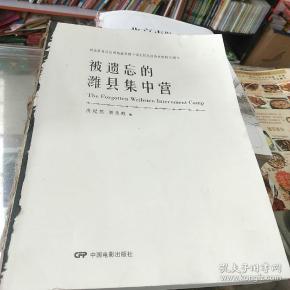 被遗忘的潍县集中营