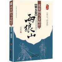 北宋倒马金枪传第五卷·两狼山、北宋倒马金枪传第六卷·永平安2册----75折