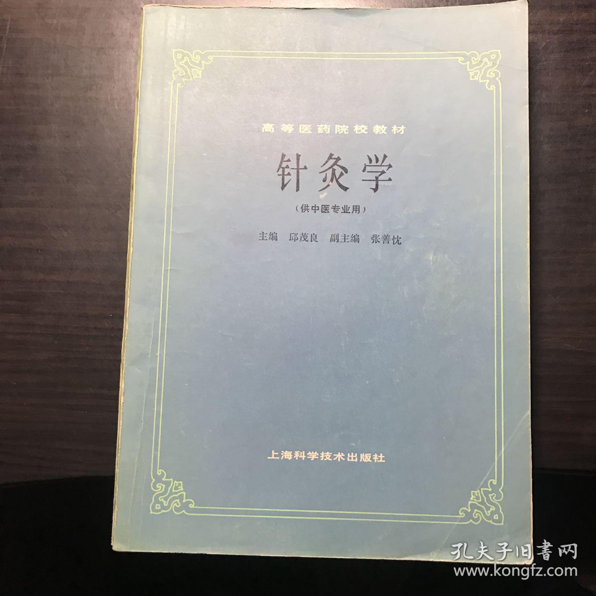 针灸学(供中医专业用）