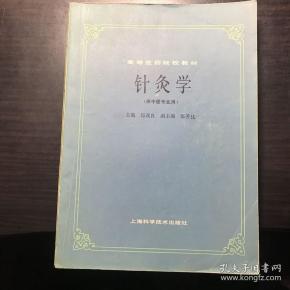 针灸学(供中医专业用）