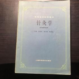 针灸学(供中医专业用）