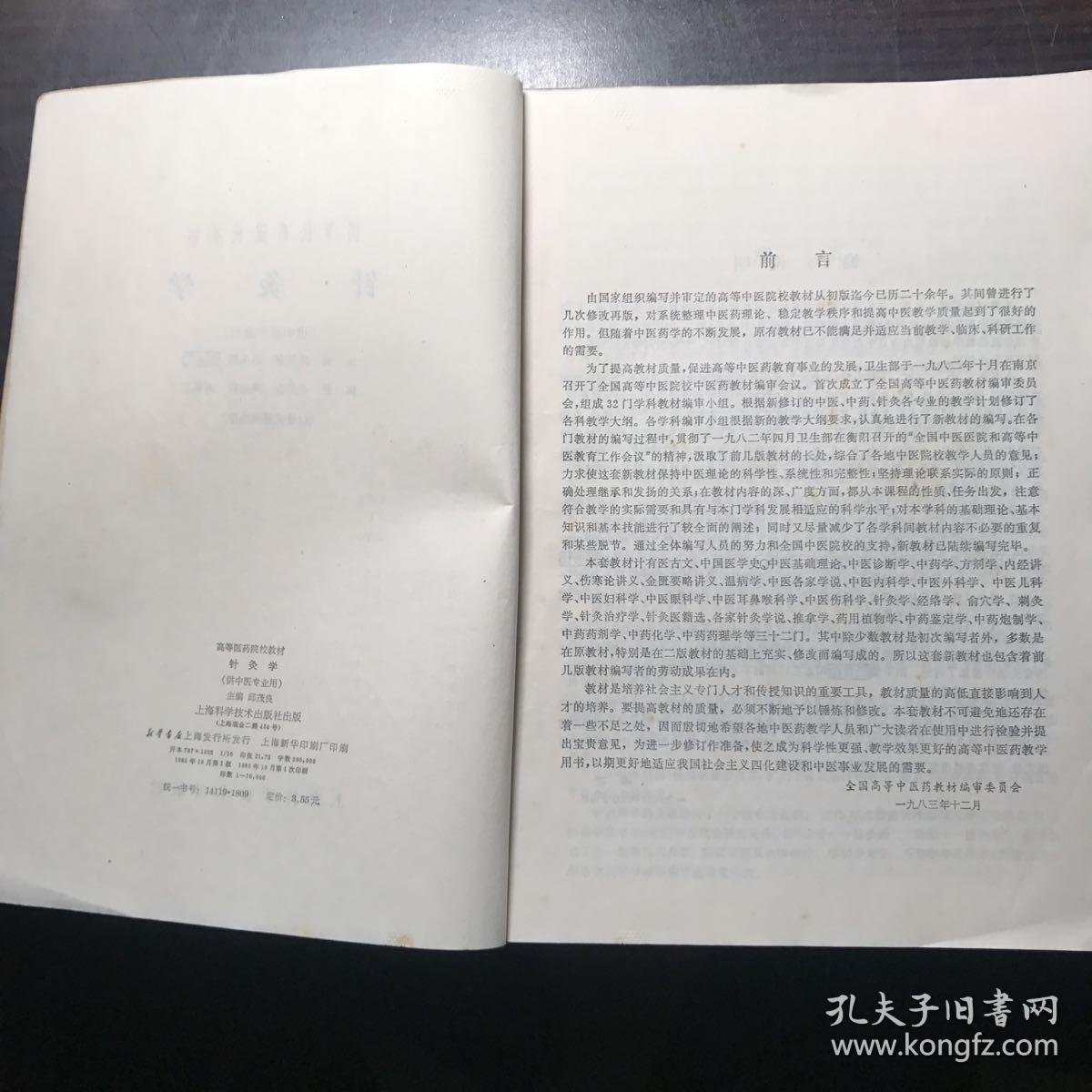 针灸学(供中医专业用）