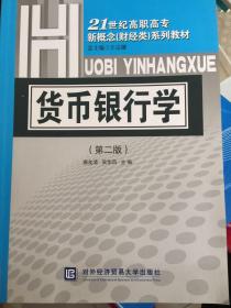 21世纪高职高专新概念（财经类）系列教材：货币银行学（第2版）