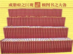 古今图书集成 （全套160册）精装大16开 陈梦雷编撰 广陵书社