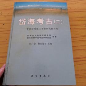 岱海考古.二.中日岱海地区考察研究报告集
（品相如图所示）