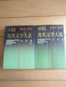 中国近代文学大系（诗词集1、2两册）