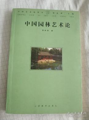 中国园林艺术论