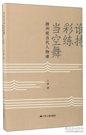 谁持彩练当空舞：扬州现当代人物谱