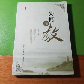 为何而教