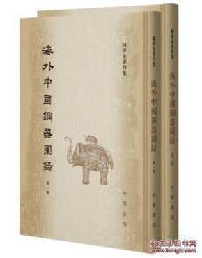 海外中国铜器图录（全2册）（陈梦家著作集）