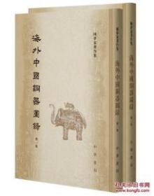 海外中国铜器图录（全2册）（陈梦家著作集）