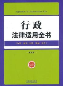 行政法律适用全书（4）——法律适用全书（第五版）