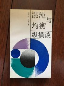 混沌与均衡纵横谈 一版一印 仅印2000册 x59