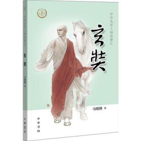 中华先贤人物故事汇：玄奘ISBN9787101137200中华书局出版社B02