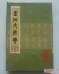 金石大字典（三 影印本）