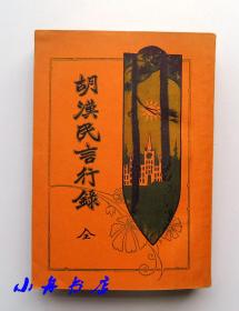 1929年初版初印 时希圣编《胡汉民言行-录》一厚册 品好稀见