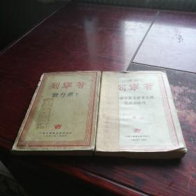 列宁著《帝国主义是资本主义底最高阶段》一册全《做什么》一册全，1947年出版，2本和售。