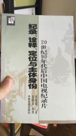 纪录、诠释、定位与主体身份