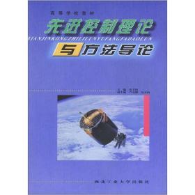 高等学校教材：先进控制理论与方法导论