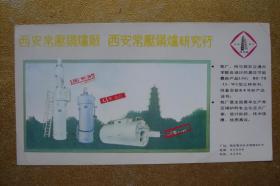 广告宣传单  西安常压锅炉厂  西安常压锅炉研究所