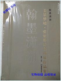 翰墨潇湘——美景梦境、张家界诗书画展作品集