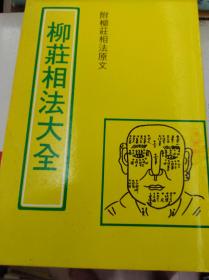 老相书:柳庄相法考证(被改题)  80年版,包快递