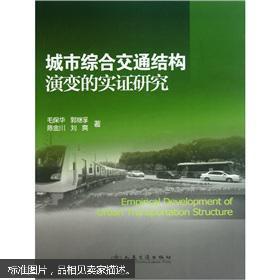 城市综合交通结构演变的实证研究