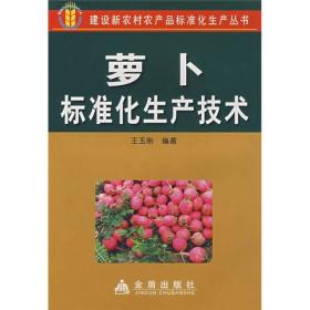 萝卜标准化生产技术ISBN9787508249872/出版社：金盾