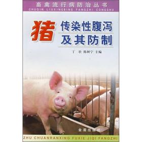#猪传染性腹泻及其防制