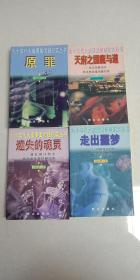 九十年代大案要案侦破纪实丛书：天府之国魔与道.迷失的魂灵.走出噩梦.原罪.4本合售.好品