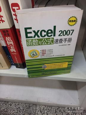 Excel2007函数与公式速查手册（双色版）