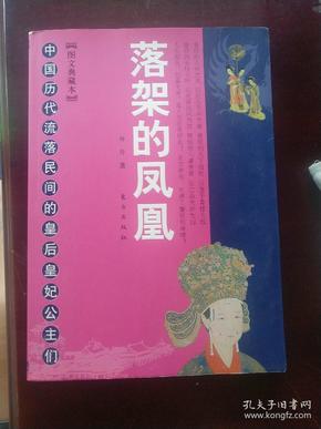 落架的凤凰：中国历代流落民间的皇后皇妃公主们（图文典藏本）