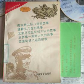 南京路上好八连的故事
硬骨头六连的故事
北京卫戍区仪仗大队的故事
鼓浪屿好八连的故事