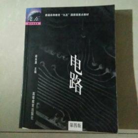 电路：普通高等教育“九五”国家级重点教材