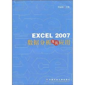 EXCEL2007数据分析及其应用