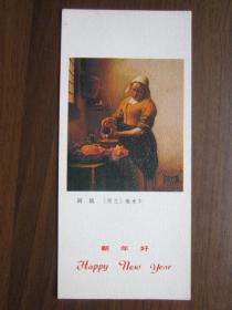 1985年贺年年历卡：世界名画——厨娘（荷兰）维米尔（人民美术出版社）