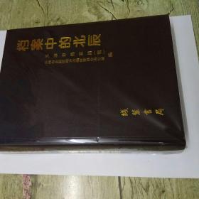 天津市北辰区地情资料丛书（第一辑）档案中的北辰   16开精装   一版一印  仅印1000册  有大量珍贵历史资料   可以包邮