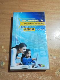 小班教学同步课堂小学二年级数学(上下)（16碟装）