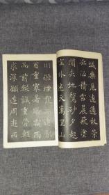 1933年出版和汉名家习字本大成《雁塔圣教序，孟法师碑》