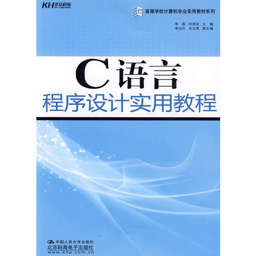 C 語(yǔ)言程序設(shè)計(jì)實(shí)用教程