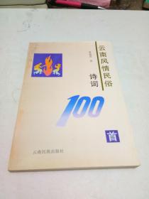 云南风情民俗诗词100首