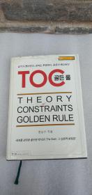 THEORY CONSTRAINTS GOLDEN RULE【理论约束黄金法则】韩文原版