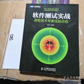 软件测试实战：微软技术专家经验总结