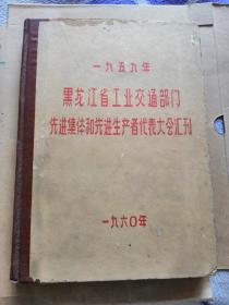 黑龙江省工业交通部门.先进集体和先进生产者代表大会汇刊.一九五九年一.一九六0年（孔网孤本）