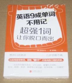 英语9成单词不用记：超强1词让你脱口而出（比起海量背单词，记忆“哪1个”，才是决胜口语的关键！）〈未开封〉