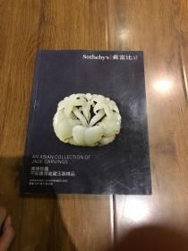 苏富比香港2017清瑓致趣 不知书斋收藏玉器精品 品好