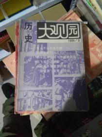 历史大观园 1989年第3期 （货架D5）