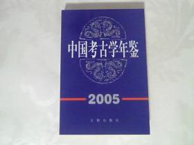 中国考古学年鉴2005