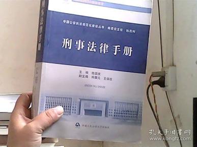 中国公安执法规范化建设丛书：刑事法律手册（后封皮和后十几页破损）